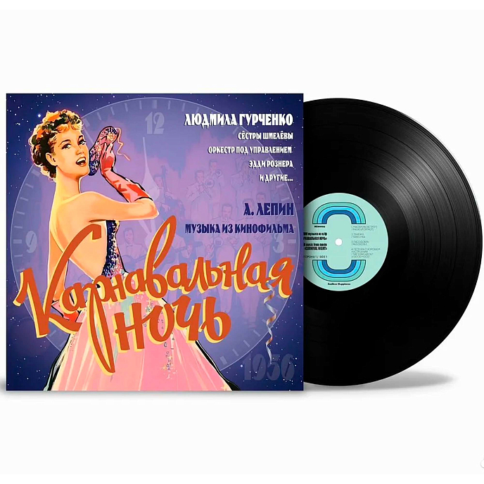 Пластинка Анатолий Лепин - OST "Карнавальная ночь" LP - рис.1