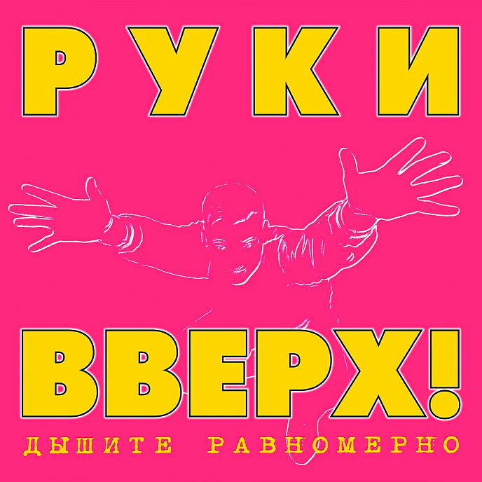Виниловая пластинка Руки Вверх! - Дышите Равномерно (Pink) LP - рис.0