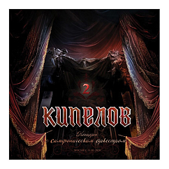Бокс-сет Кипелов. Концерт с симфоническим оркестром 3LP