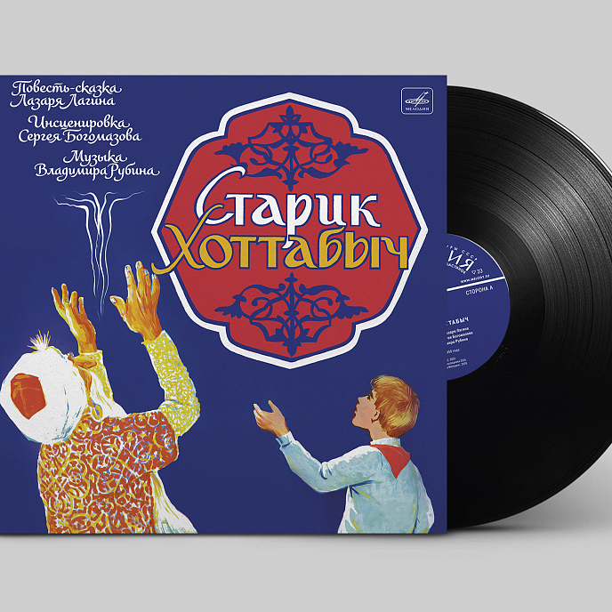 Виниловая пластинка Сказки - Старик Хоттабыч - Мелодия LP - рис.2