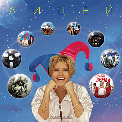 Виниловая пластинка Лицей - Best 2LP