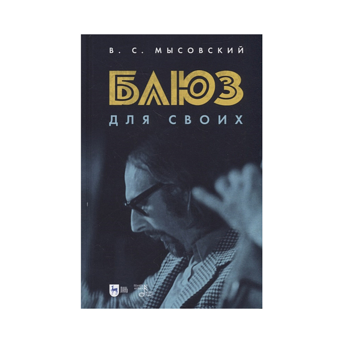 Книга Блюз для своих. 2-е издание. Мысовский В. С. - рис.0