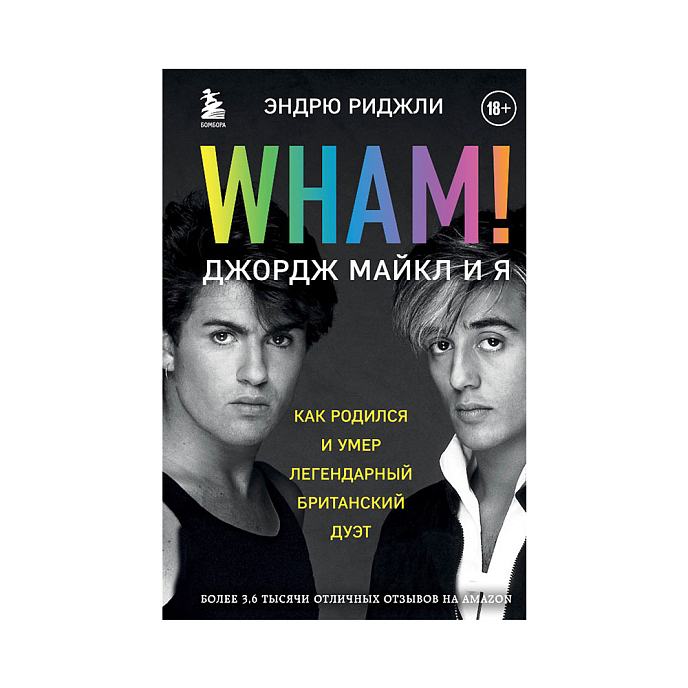 Книга Wham! Джордж Майкл и я. Риджли Э. - рис.0