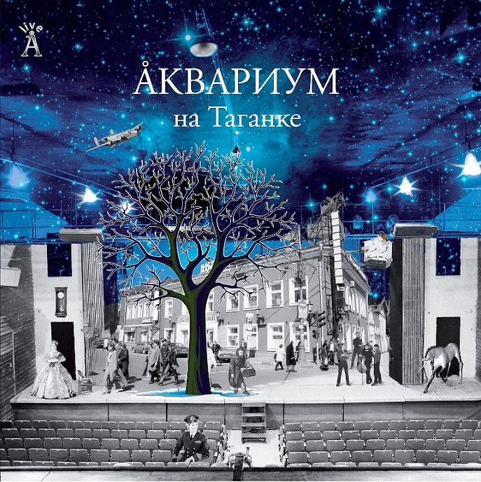 Виниловая пластинка Аквариум - Аквариум На Таганке 2LP - рис.0