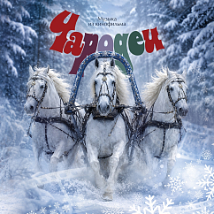 Виниловая пластинка Various Artists - Музыка Из Кинофильма Чародеи (coloured) LP