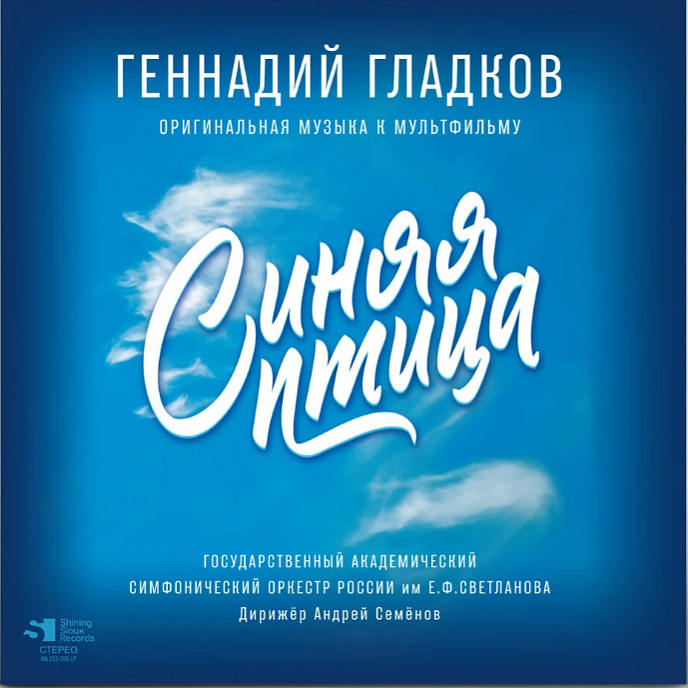 Пластинка Геннадий Гладков - Синяя Птица - Limited Edition - LP - рис.0