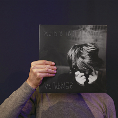 Виниловая пластинка Земфира - Жить в твоей голове LP