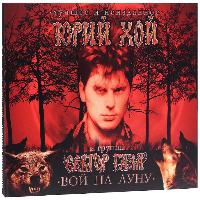 Пластинка Юрий Хой и Группа Сектор Газа ‎– Вой На Луну. Лучшее И Неизданное CD - рис.0