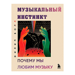 Книга Музыкальный инстинкт. Почему мы любим музыку (новое оформление)