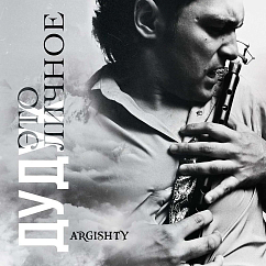 Пластинка Argishty - Дудук Это личное LP