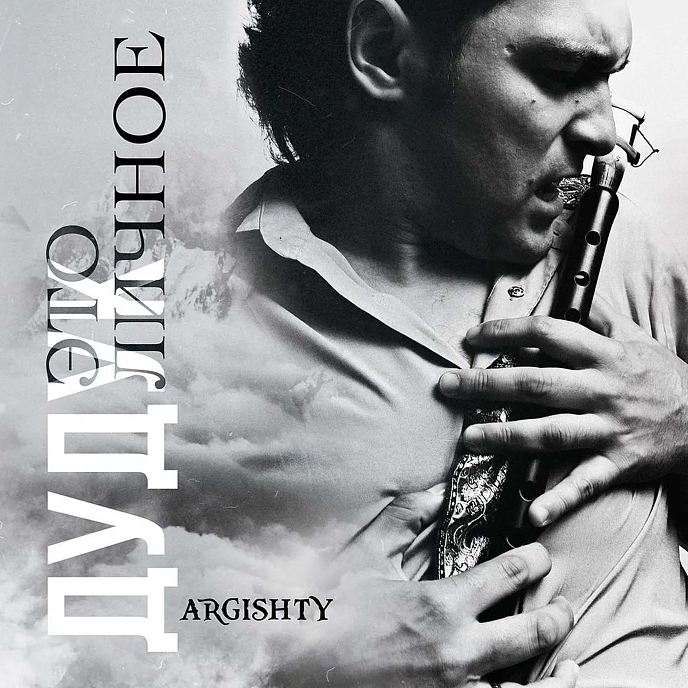 Пластинка Argishty - Дудук Это личное LP - рис.0