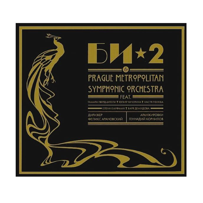 Виниловая пластинка Би-2 & Prague Metropolitan Symphonic Orchestra LP - рис.0
