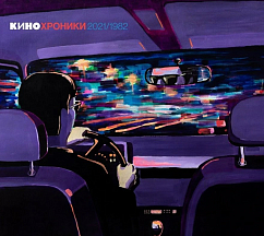 Пластинка Кино - Кинохроники 2021/1982 2LP