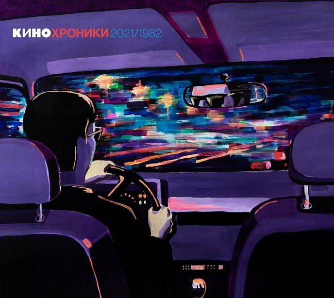 Пластинка Кино - Кинохроники 2021/1982 2LP - рис.0
