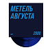 Виниловая пластинка ДДТ - Метель августа (синяя) LP - рис.1