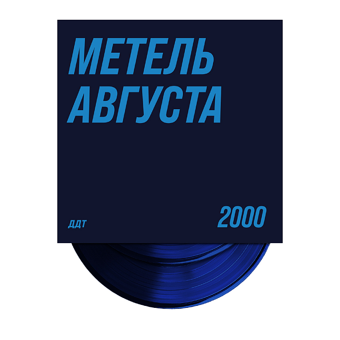 Виниловая пластинка ДДТ - Метель августа (синяя) LP - рис.1