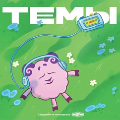 Виниловая пластинка Смешарики - Темы LP