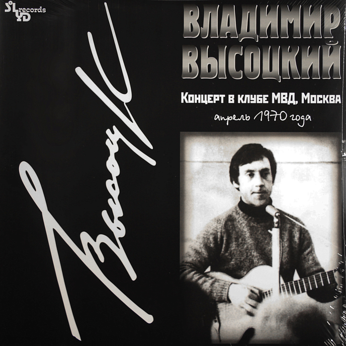 Пластинка Владимир Высоцкий - Концерт В Клубе МВД - LP - рис.0
