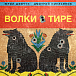 Виниловая пластинка ДДТ - Волки в тире LP - рис.0