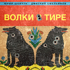 Пластинка ДДТ - Волки в тире LP