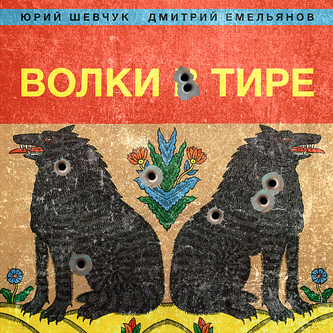 Виниловая пластинка ДДТ - Волки в тире LP - рис.0