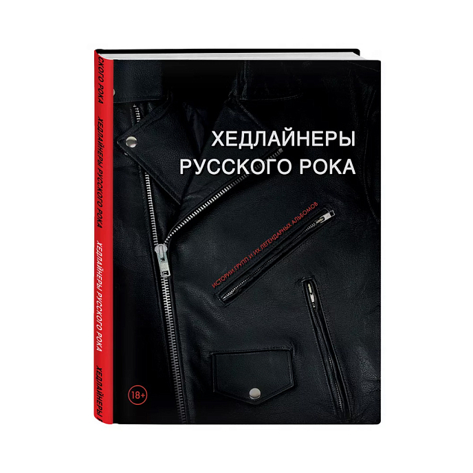 Книга Хедлайнеры русского рока: истории групп и их легендарных альбомов. Черепенчук В. - рис.0