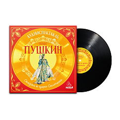 Виниловая пластинка Various Artists - Сказка о царе Салтане. Аудиоспектакль. А.С. Пушкин - LP