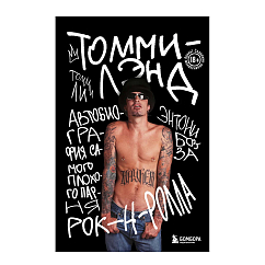 Книга Томмилэнд. Автобиография самого плохого парня рок-н-ролла