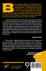 Книга Виктор Цой. Своими словами. Книга интервью. 1983-1990. Виталий Калгин