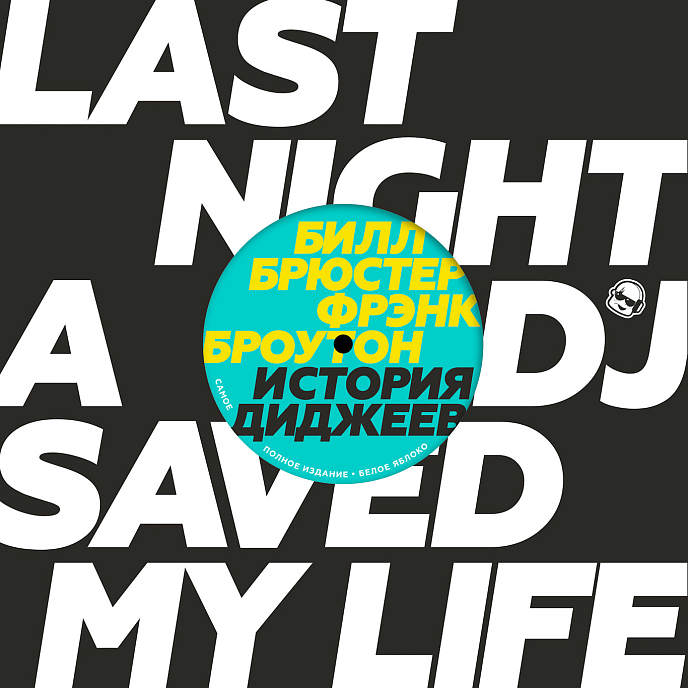 Книга Брюстер Билл: История Диджеев - рис.0