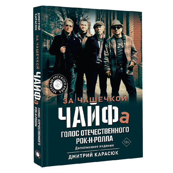 Книга За чашечкой ЧАЙФа. Голос отечественного рок-н-ролла. Дополненное издание: Дмитрий Карасюк - рис.1