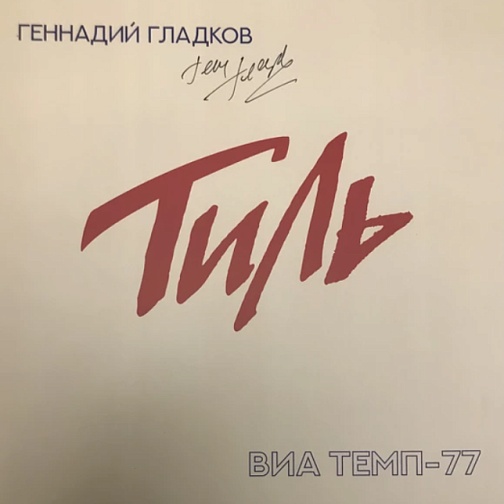 Пластинка Геннадий Гладков, ВИА Темп-77 - Тиль LP - рис.0