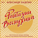 Виниловая пластинка Александр Зацепин - Фантазии Веснухина (Coloured Yelow) LP - рис.0 Виниловая пластинка Александр Зацепин - Фантазии Веснухина (Coloured Yelow) LP - рис.0
