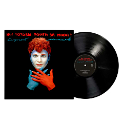 Виниловая пластинка Сергей Минаев - Вы готовы пойти за мной? LP