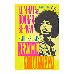 Пластинка Комната, полная зеркал: Биография Джими Хендрикса. Кросс Чарльз Р.