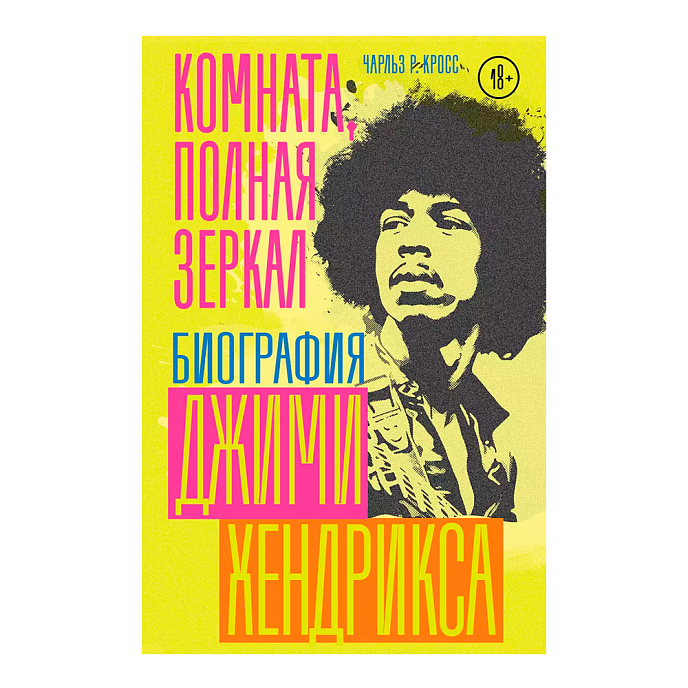 Пластинка Комната, полная зеркал: Биография Джими Хендрикса. Кросс Чарльз Р. - рис.0