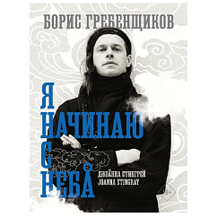 Книга Борис Гребенщиков: Я начинаю с неба