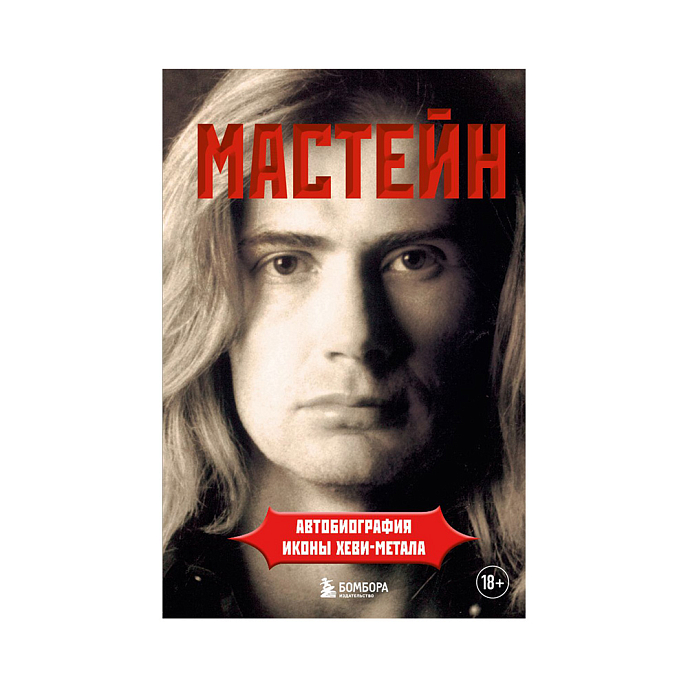 Книга Мастейн: автобиография иконы хеви-метала. Мастейн Д. - рис.0