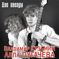 Виниловая пластинка Владимир Кузьмин, Алла Пугачева – Две Звезды (Coloured Cristal Red + постер) - 2LP