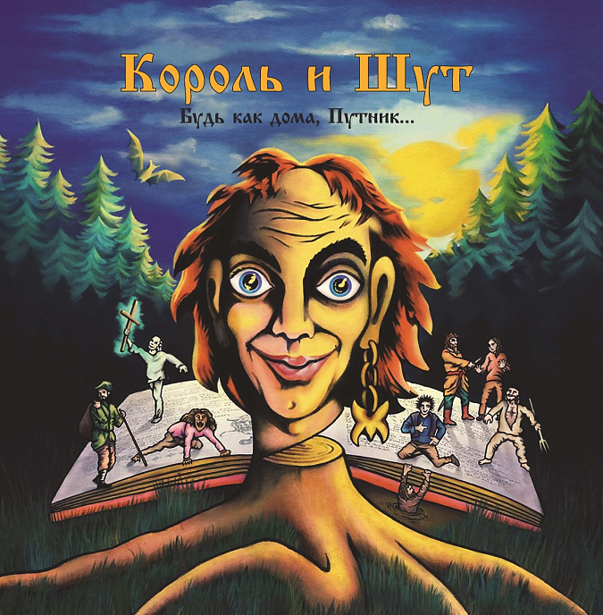 Виниловая пластинка Король И Шут - Будь как дома, Путник... (LP + постер) LP - рис.0