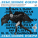 Виниловая пластинка Various Artists - Лебединое озеро музыкально-литературная композиция LP - рис.0