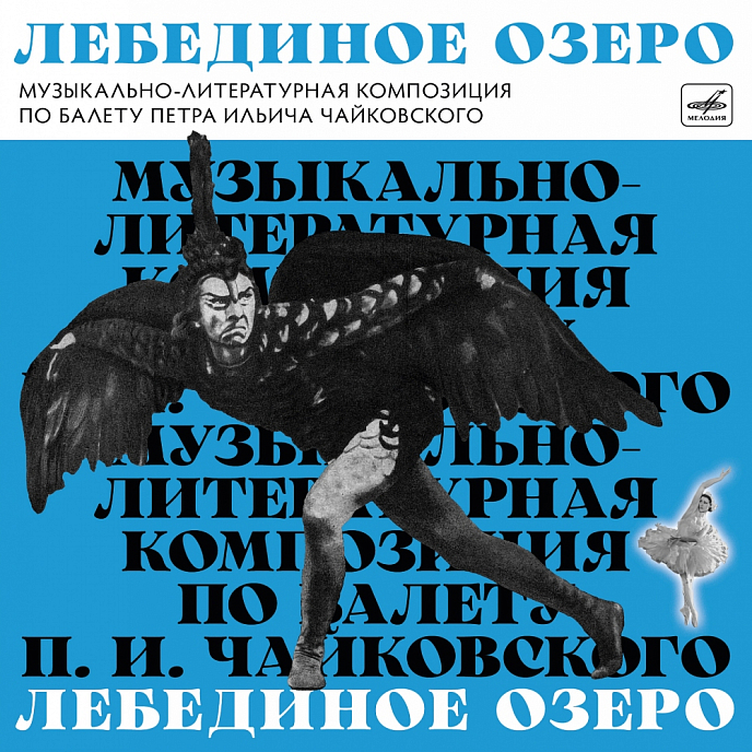 Виниловая пластинка Various Artists - Лебединое озеро музыкально-литературная композиция LP - рис.0