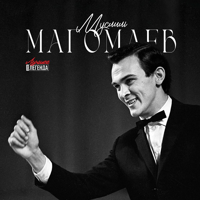 Виниловая пластинка Муслим Магомаев - Лучшее LP - рис.0