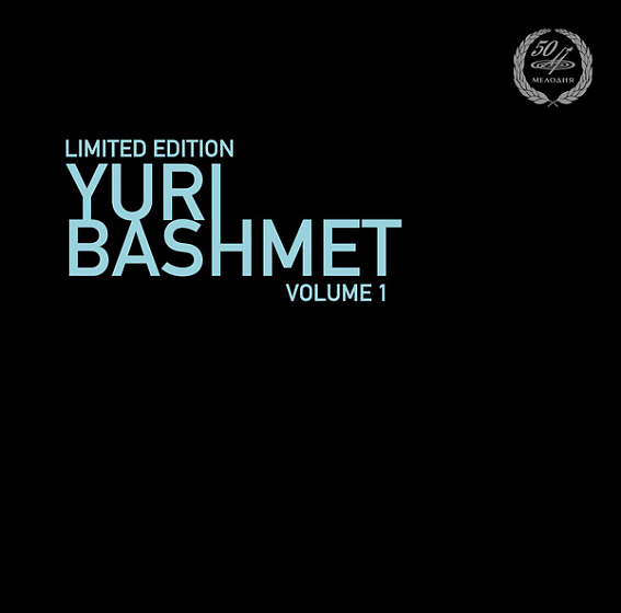 Пластинка Юрий Башмет; Михаил Мунтян - Yuri Bashmet Volume 1 - рис.0