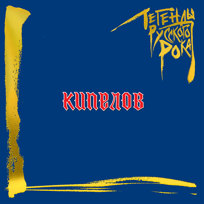 Виниловая пластинка Кипелов - Легенды русского рока Coloured Blue 2LP - рис.0