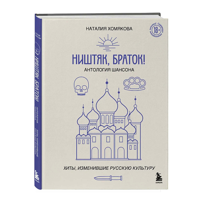 Книга Ништяк, браток! Антология шансона. Хиты, изменившие русскую культуру - рис.0