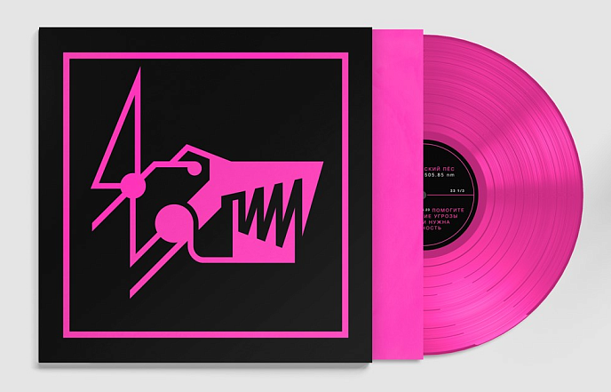 Виниловая пластинка Механический Пёс - Розовый 505.85 nm LP - рис.2