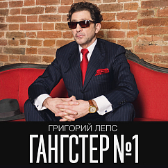 Пластинка ГРИГОРИЙ ЛЕПС ГАНГСТЕР №1 LP