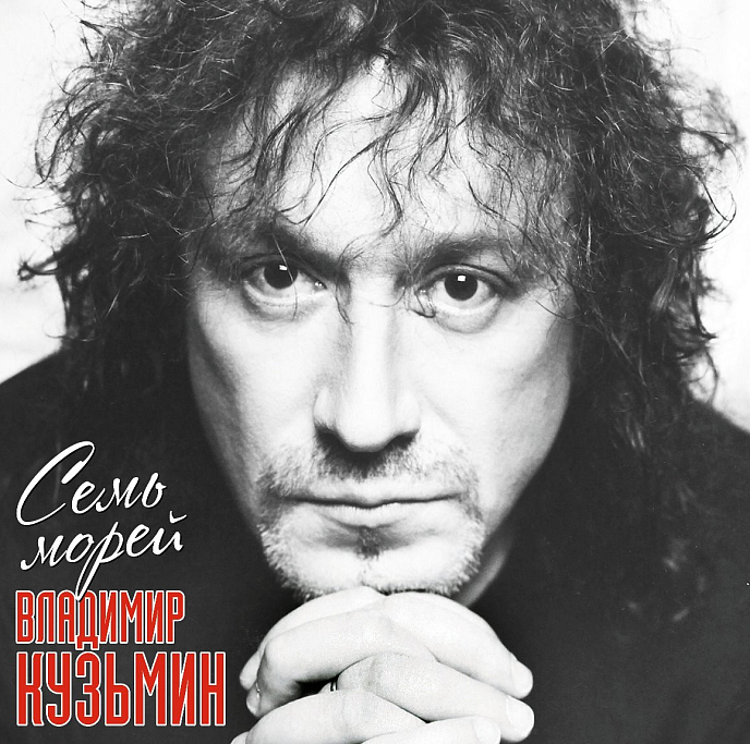 Пластинка Владимир Кузьмин – Семь Морей (LP + Постер) LP - рис.0