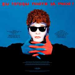 Виниловая пластинка Сергей Минаев - Вы готовы пойти за мной? LP